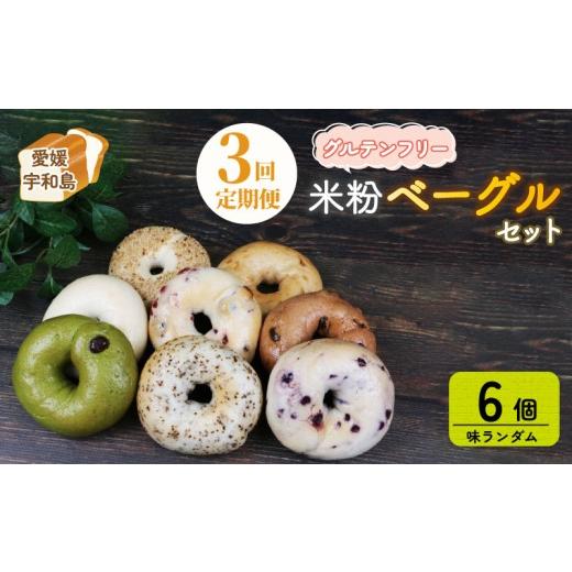 ふるさと納税 米・パン 総菜パン 愛媛県 宇和島市 米粉 ベーグル 定期便 全3回 グルテンフリー 米粉ベーグル おまかせ 6個 セット 恵美須町サービスエリア 詰…