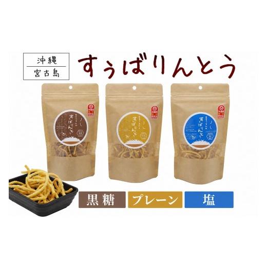 ふるさと納税 菓子 スナック 沖縄県 宮古島市 宮古うまれのすぅばりんとう3袋(黒糖、プレーン、塩)