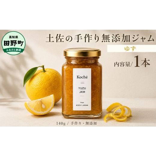 ふるさと納税 ジャム 高知県 田野町 土佐の手作り無添加ジャム ゆずジャム 1個入り 140g 果物 フルーツ 無添加 朝食 食パン トースト ヨーグルト スイーツ ト…