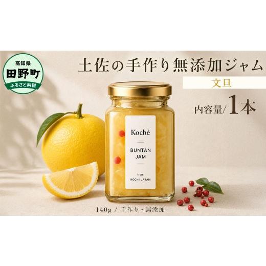 ふるさと納税 ジャム 高知県 田野町 土佐の手作り無添加ジャム 文旦ジャム 1個入り 140g 果物 フルーツ 無添加 朝食 食パン トースト ヨーグルト スイーツ ト…