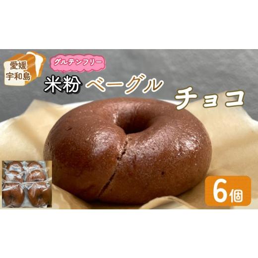 ふるさと納税 米・パン 総菜パン 愛媛県 宇和島市 米粉 ベーグル チョコ グルテンフリー 米粉ベーグル 6個 セット 恵美須町サービスエリア 小麦不使用 手作り …