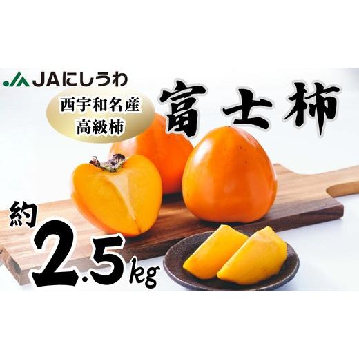 ふるさと納税 果物類 柿 愛媛県 八幡浜市 先行受付 JAにしうわの季節のくだもの(富士柿約2.5kg) D08-88 ふるさと納税 柿 かき 富士柿 フルーツ カキ 果物 2.5…