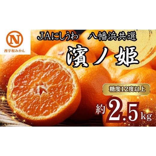 ふるさと納税 果物類 みかん 愛媛県 八幡浜市 先行受付 JAにしうわの季節の柑橘(八幡浜共選「濱ノ姫」約2.5kg) D08-76 _ みかん ミカン 柑橘 フルーツ くだも…