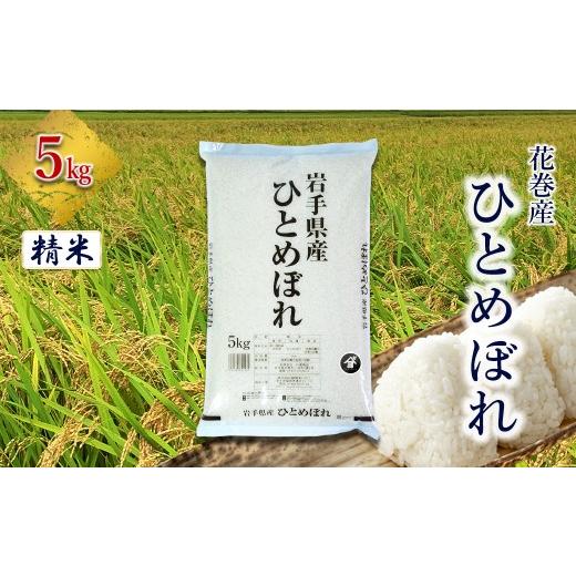 ふるさと納税 米 ひとめぼれ 岩手県 花巻市 産地限定 花巻産 ひとめぼれ 5kg 精米 2536