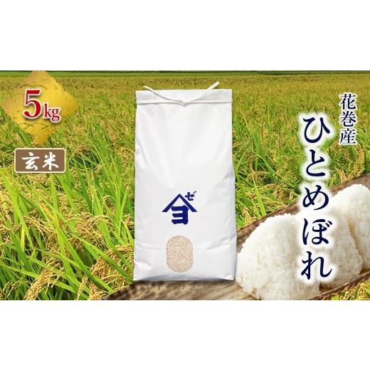 ふるさと納税 米 ひとめぼれ 岩手県 花巻市 産地限定 花巻産 ひとめぼれ 5kg 玄米 2541