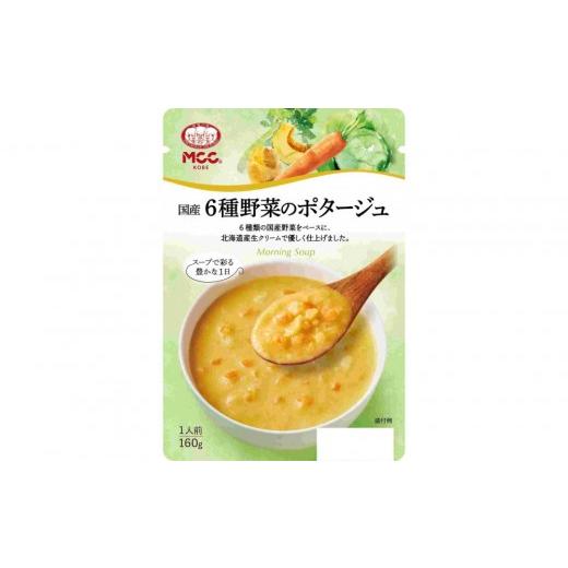 ふるさと納税 加工品等 レトルト 兵庫県 神戸市 MCC 国産6種野菜のポタージュ モーニングスープ ×10個 エムシーシー