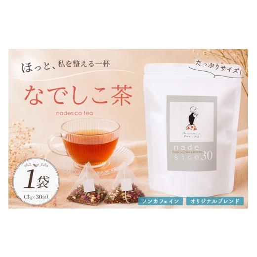 ふるさと納税 お茶類 佐賀県 基山町 なでしこ茶 徳用袋(3g×30個×1袋) やさしい お茶 なでしこ茶 ルイボス 生姜 よもぎ ローズ みかん皮 30個×1袋 K074010