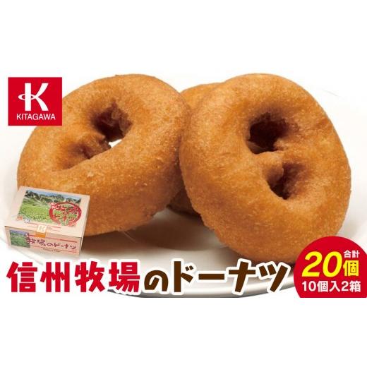 ふるさと納税 焼菓子・チョコレート ドーナツ 長野県 宮田村 北川製菓 信州牧場のドーナツ10個×2箱