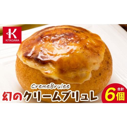 ふるさと納税 焼菓子・チョコレート ドーナツ 長野県 宮田村 幻のクリームブリュレ6個