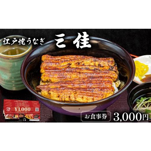 ふるさと納税 お食事券 兵庫県 芦屋市 江戸焼うなぎ三佳 お食事券 3,000円分 (1,000円×3枚)| 鰻料理 国産 国産うなぎ 鰻 うなぎ蒲焼 蒲焼き 食事券 チケット…