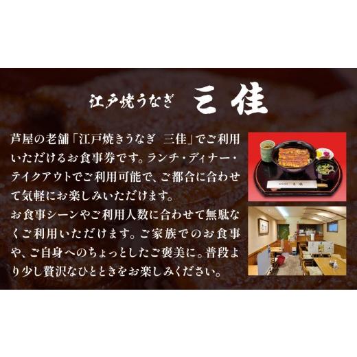 ふるさと納税 お食事券 兵庫県 芦屋市 江戸焼うなぎ三佳 お食事券 3,000円分 (1,000円×3枚）| 鰻料理 国産 国産うなぎ 鰻 うなぎ蒲焼 蒲焼き 食事券 チケット… |  | 04