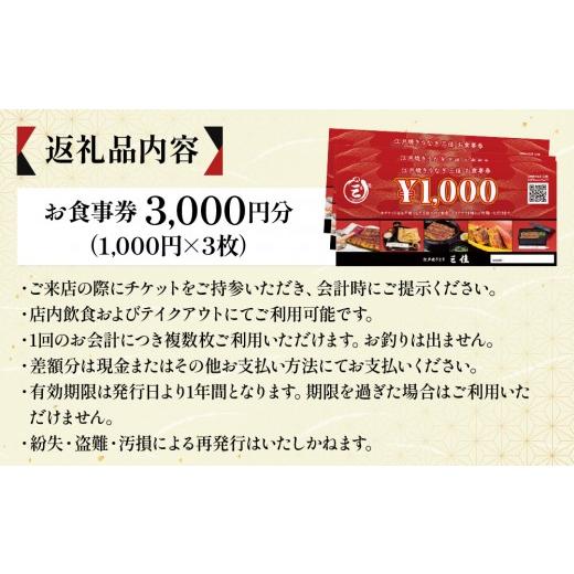 ふるさと納税 お食事券 兵庫県 芦屋市 江戸焼うなぎ三佳 お食事券 3,000円分 (1,000円×3枚）| 鰻料理 国産 国産うなぎ 鰻 うなぎ蒲焼 蒲焼き 食事券 チケット… |  | 05