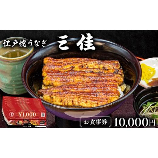 ふるさと納税 お食事券 兵庫県 芦屋市 江戸焼うなぎ三佳 お食事券 10,000円分 (1,000円×10枚)| 鰻料理 国産 国産うなぎ 鰻 うなぎ蒲焼 蒲焼き 食事券 チケッ…
