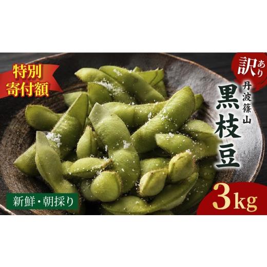 ふるさと納税 豆類 枝豆 兵庫県 丹波篠山市 [R8年10月中旬〜11月初旬発送] 訳あり 丹波 黒枝豆 さや 丹波篠山産 完熟 枝豆 黒大豆枝豆 選べる 3kg 農家直送 …