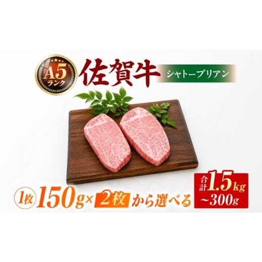 ふるさと納税 牛肉 ステーキ 佐賀県 吉野ヶ里町 佐賀牛シャトーブリアンステーキ150g×2枚 A5ランク / 化粧箱入り 吉野ヶ里町 / meat shop FUKU 黒毛和牛 国…