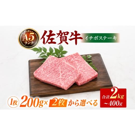 ふるさと納税 牛肉 ステーキ 佐賀県 吉野ヶ里町 佐賀牛イチボステーキ200g×2枚 A5ランク / 化粧箱入り 吉野ヶ里町 / meat shop FUKU 黒毛和牛 国産 佐賀県…