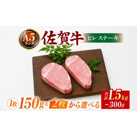ふるさと納税 牛肉 ヒレ 佐賀県 吉野ヶ里町 佐賀牛ヒレステーキ150g×2枚 A5ランク / 化粧箱入り 吉野ヶ里町 / meat shop FUKU 黒毛和牛 国産 佐賀県産 A5等…