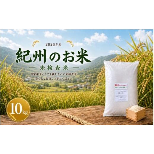 ふるさと納税 米 和歌山県 すさみ町 紀州のお米(未検査米)10kg (2026年産) 産地直送 米 こめ ご飯 ごはん 2026年8月下旬より順次発送(お届け日指定不可) sml…