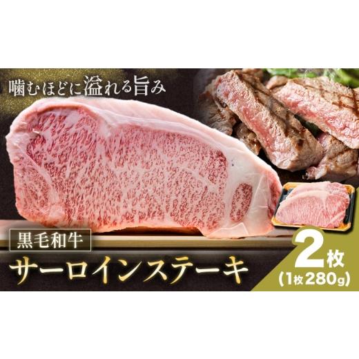 ふるさと納税 牛肉 サーロイン 鹿児島県 さつま町 黒毛和牛サーロインステーキ 280g 2枚 福永畜産[30日以内に出荷予定(土日祝除く)]鹿児島県 さつま町 和牛 …