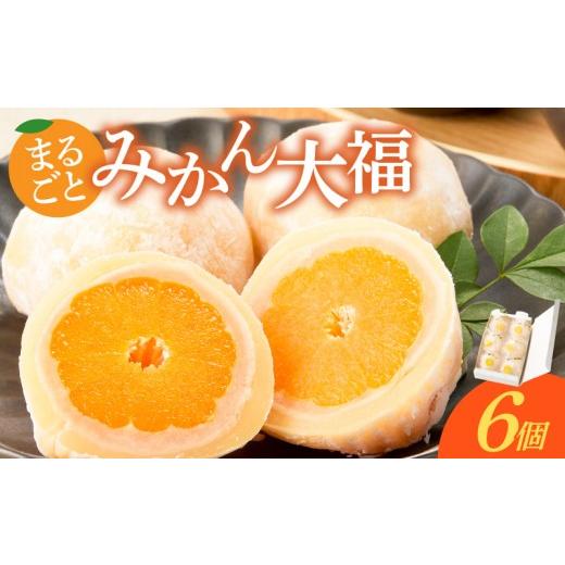 ふるさと納税 菓子 大福 愛知県 小牧市 みかん大福 6個入り 贈答・熨斗対応