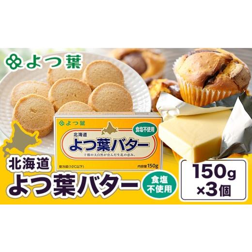 ふるさと納税 加工品等 バター 北海道 豊頃町 よつ葉 バター 食塩不使用 150g 3個 北海道 豊頃町産 十勝 乳製品 詰め合わせ よつば バター 北海道バター よつ…