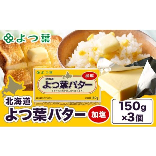 ふるさと納税 加工品等 バター 北海道 豊頃町 よつ葉 バター 加塩 150g 3個 北海道 豊頃町産 十勝 乳製品 詰め合わせ よつば バター 北海道バター よつ葉バタ…