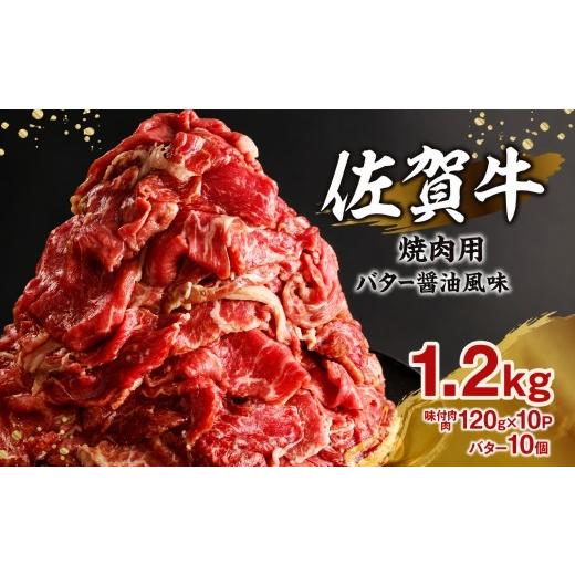 ふるさと納税 牛肉 焼肉・バーベキュー 佐賀県 玄海町 上場亭 佐賀牛バター醤油風味焼肉 1.2kg / 味付き タレ漬け 味付け 肉 牛肉 佐賀牛 焼肉 焼き肉 バター…