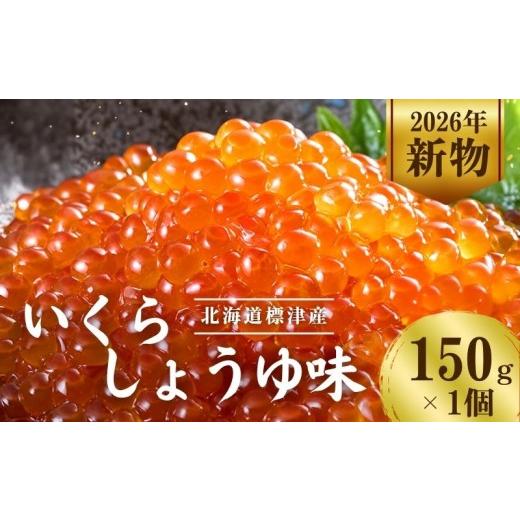 ふるさと納税 いくら 北海道 標津町 令和8年 新物 スピード発送 醤油いくら 150g × 1パック 国産 天然 人気 おすすめ さけ サケ 鮭 鮭いくら 鮭イクラ いく…