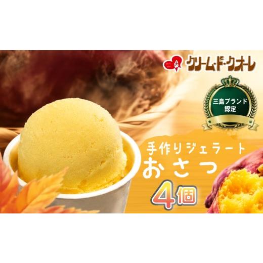 ふるさと納税 アイス・ヨーグルト ジェラート 静岡県 三島市 おさつ ジェラート 4個 芋 お芋 さつまいも サツマイモ 焼き芋 三島甘藷 アイス アイスクリーム …