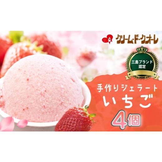 ふるさと納税 アイス・ヨーグルト ジェラート 静岡県 三島市 いちご ジェラート 4個 苺 イチゴ 紅ほっぺ ストロベリー アイス アイスクリーム じぇらーと スイ…