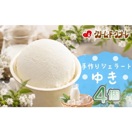 ふるさと納税 アイス・ヨーグルト ジェラート 静岡県 三島市 ゆき ジェラート 4個 ミルク 牛乳 アイス アイスクリーム クリーム じぇらーと スイーツ おやつ …