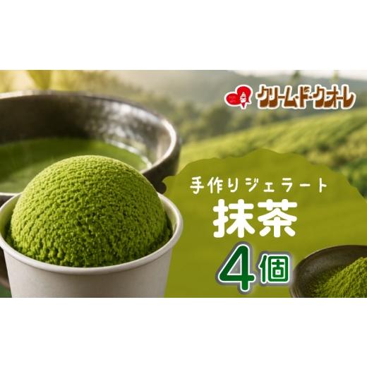ふるさと納税 アイス・ヨーグルト ジェラート 静岡県 三島市 抹茶 ジェラート 4個 茶 お茶 まっちゃ アイス アイスクリーム クリーム じぇらーと スイーツ お…