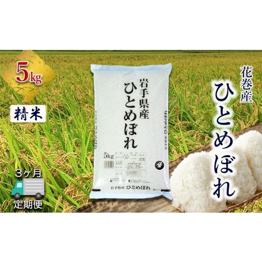 ふるさと納税 米 ひとめぼれ 岩手県 花巻市 定期便3か月 産地限定 花巻産 ひとめぼれ 5kg 精米 2546