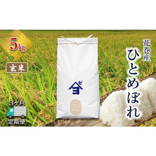ふるさと納税 米 ひとめぼれ 岩手県 花巻市 定期便3か月 産地限定 花巻産 ひとめぼれ 5kg 玄米 2551