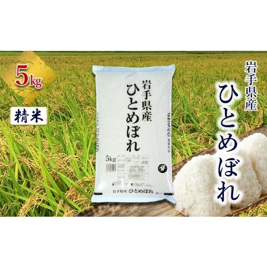 ふるさと納税 米 ひとめぼれ 岩手県 花巻市 岩手県産 ひとめぼれ 5kg 精米 2556