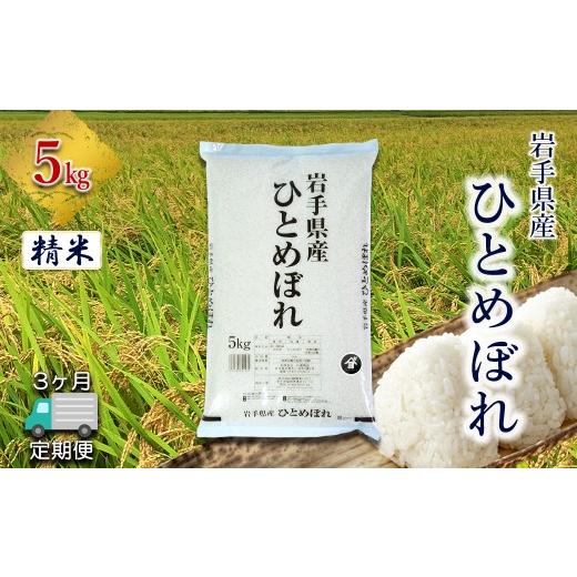 ふるさと納税 米 ひとめぼれ 岩手県 花巻市 定期便3か月 岩手県産 ひとめぼれ 5kg 精米 2561