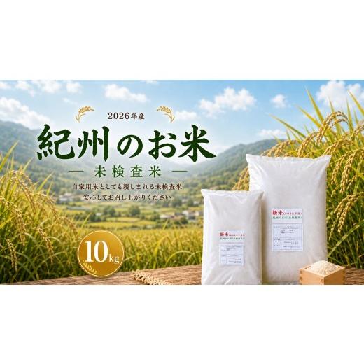 ふるさと納税 米 和歌山県 太地町 紀州のお米(未検査米)10kg (2026年産) 産地直送 米 こめ ご飯 ごはん
