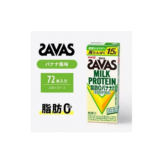 ふるさと納税 飲料類 乳飲料 京都府 京田辺市 ザバス MILK PROTEIN 脂肪0 バナナ 味 72本 ミルク プロテイン 健康食品 飲料 ドリンク バナナ ビタミン B6配合 …