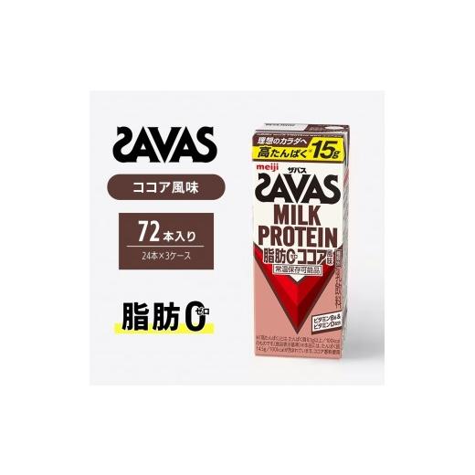 ふるさと納税 飲料類 乳飲料 京都府 京田辺市 ザバス MILK PROTEIN 脂肪0 ココア 風味 72本 SAVAS プロテイン ザバスプロテイン ミルクプロテイン ドリンク 飲…