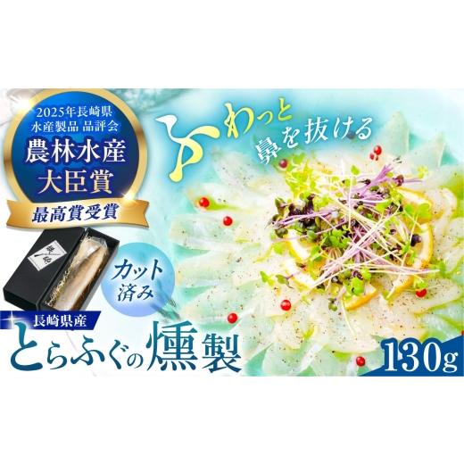 ふるさと納税 魚貝類 長崎県 - とらふぐの燻製 130g 長崎県/九州特産品販売 42A