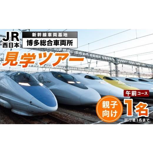 ふるさと納税 体験チケット 福岡県 那珂川市 午前コース 博多総合車両所見学ツアー 1名(同行者1名までOK) 午前