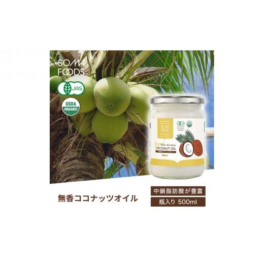 ふるさと納税 食用油 植物油 神奈川県 川崎市 無香ココナッツオイル500ml×6本入り ココナッツオイル 無香タイプ オーガニック 有機JAS 中鎖脂肪酸 料理 揚げ…