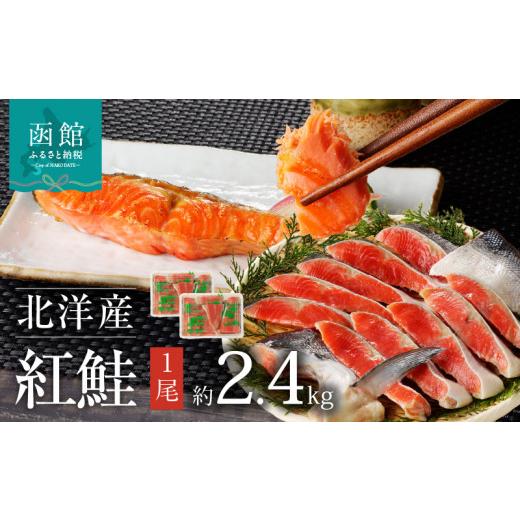 ふるさと納税 魚貝類 鮭 北海道 函館市 函館朝市 弥生水産 北洋産紅鮭 半身切り身×2 大サイズ(1尾2.4kg前後の紅鮭)焼き鮭 お弁当 朝食におすすめ お取り…