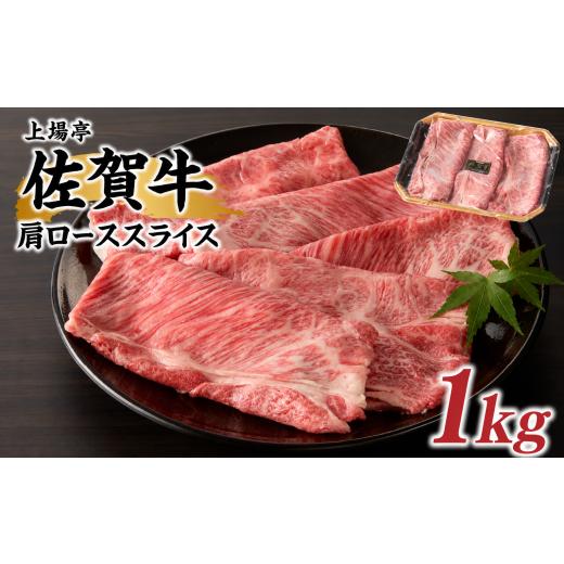 ふるさと納税 牛肉 すき焼き 佐賀県 玄海町 上場亭 佐賀牛肩ローススライス 1kg / すき焼き しゃぶしゃぶ 牛肉 佐賀牛 霜降り 赤身 スライス 肩 ロース 薄切…