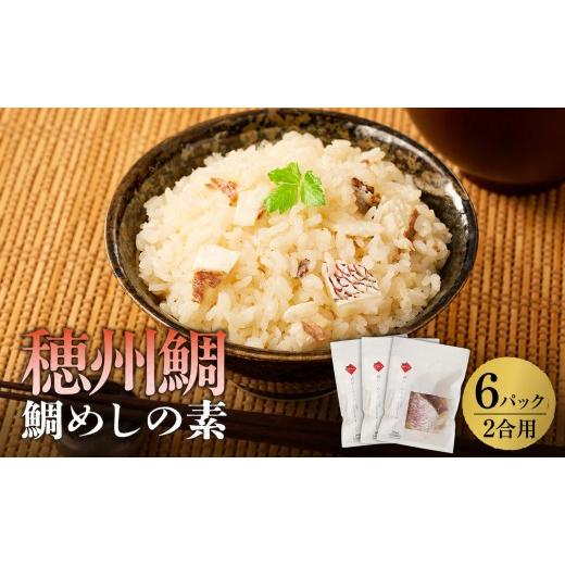 ふるさと納税 魚貝類 鯛 佐賀県 玄海町 穂州鯛 鯛めしの素 2合用×6パック / ブランド鯛 渡邉水産 産地直送 真鯛 マダイ 鯛 タイ 鯛めし 切身 炊き込みご飯 …