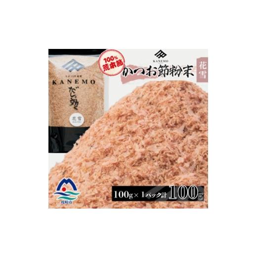 ふるさと納税 塩・だし 鰹節 鹿児島県 枕崎市 鰹節粉末 荒本節 花雪 100g×1袋 無添加かつおぶし だしが効くシリーズ V4-493 _ かつお節 鰹節 かつお節パウダ…