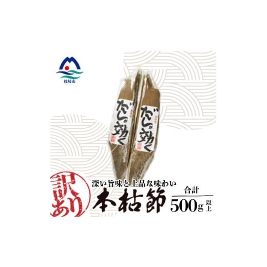 ふるさと納税 乾物 削り節・鰹節 鹿児島県 枕崎市 訳あり 枕崎の老舗カネモ鰹節店がつくる「だしが効く」本物の枯節 約500g 不揃い Z0-892 _ 鰹節 かつお節 …