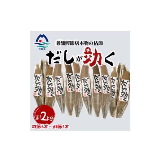 ふるさと納税 乾物 削り節・鰹節 鹿児島県 枕崎市 「だしが効く」本物の枯節 5本 (雄節3本 雌節2本)×2セット 合計2Kg B8-489 _枕崎 鰹節 本枯節 雄節 だし …