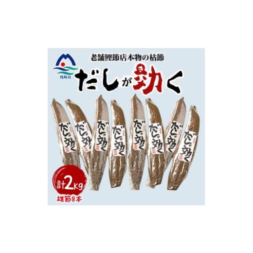ふるさと納税 乾物 削り節・鰹節 鹿児島県 枕崎市 雄節のみ 枕崎の老舗カネモ鰹節店がつくる「だしが効く」本物の枯節 合計2Kg B8-488 _枕崎 鰹節 本枯節 雄…