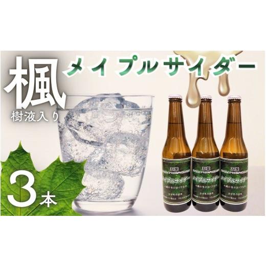 ふるさと納税 炭酸飲料 サイダー 岩手県 住田町 メイプルサイダー 3本セット / ソーダ サイダー メープル 楓 クラフトソーダ #0164
